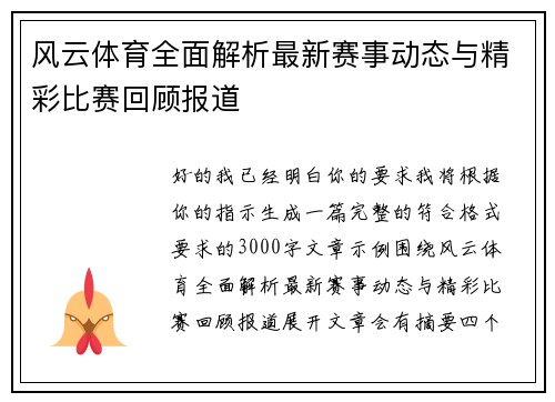 风云体育全面解析最新赛事动态与精彩比赛回顾报道 风云体育全面解析最新赛事动态与精彩比赛回顾报道