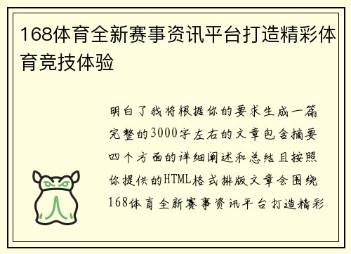 168体育全新赛事资讯平台打造精彩体育竞技体验 168体育全新赛事资讯平台打造精彩体育竞技体验