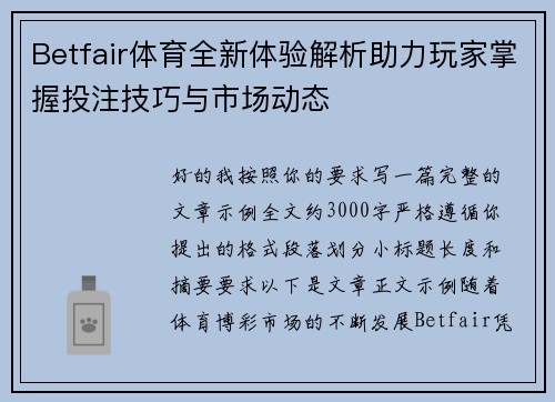 Betfair体育全新体验解析助力玩家掌握投注技巧与市场动态 Betfair体育全新体验解析助力玩家掌握投注技巧与市场动态