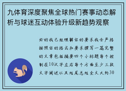 九体育深度聚焦全球热门赛事动态解析与球迷互动体验升级新趋势观察