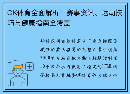 OK体育全面解析:赛事资讯、运动技巧与健康指南全覆盖 OK体育全面解析:赛事资讯、运动技巧与健康指南全覆盖