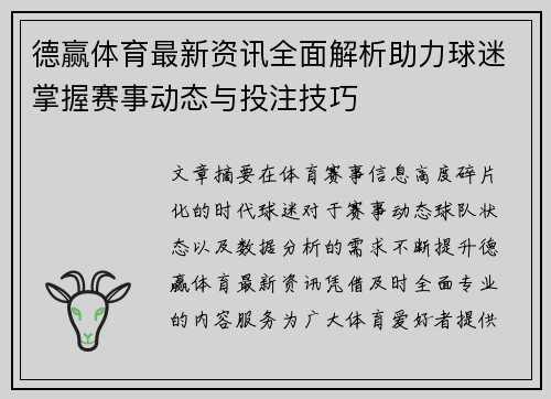 德赢体育最新资讯全面解析助力球迷掌握赛事动态与投注技巧