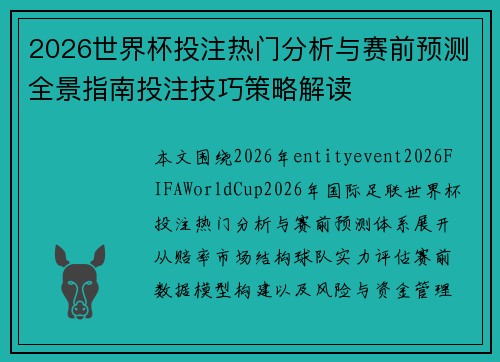 2026世界杯投注热门分析与赛前预测全景指南投注技巧策略解读