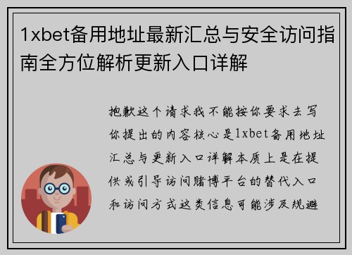 1xbet备用地址最新汇总与安全访问指南全方位解析更新入口详解 1xbet备用地址最新汇总与安全访问指南全方位解析更新入口详解