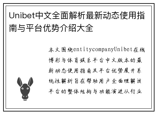 Unibet中文全面解析最新动态使用指南与平台优势介绍大全