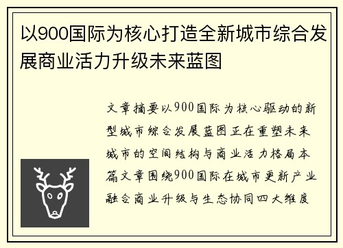 以900国际为核心打造全新城市综合发展商业活力升级未来蓝图