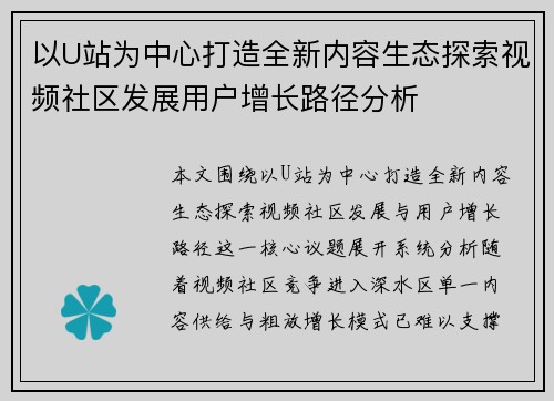 以U站为中心打造全新内容生态探索视频社区发展用户增长路径分析 以U站为中心打造全新内容生态探索视频社区发展用户增长路径分析