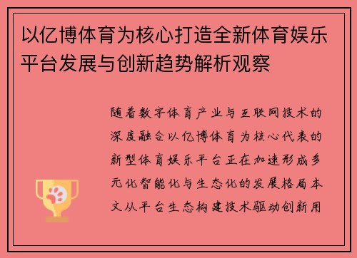 以亿博体育为核心打造全新体育娱乐平台发展与创新趋势解析观察 以亿博体育为核心打造全新体育娱乐平台发展与创新趋势解析观察