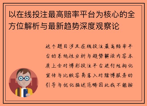 以在线投注最高赔率平台为核心的全方位解析与最新趋势深度观察论