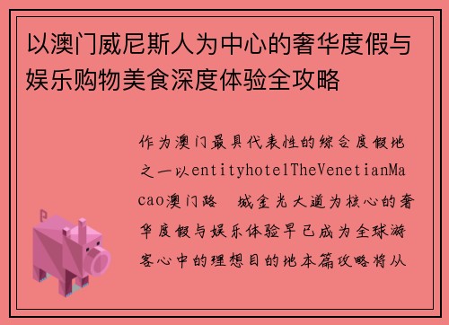 以澳门威尼斯人为中心的奢华度假与娱乐购物美食深度体验全攻略