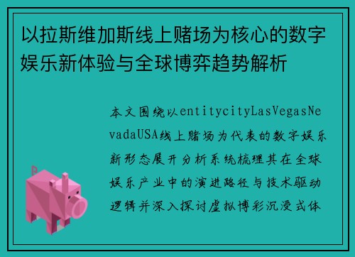 以拉斯维加斯线上赌场为核心的数字娱乐新体验与全球博弈趋势解析