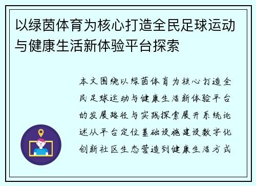 以绿茵体育为核心打造全民足球运动与健康生活新体验平台探索