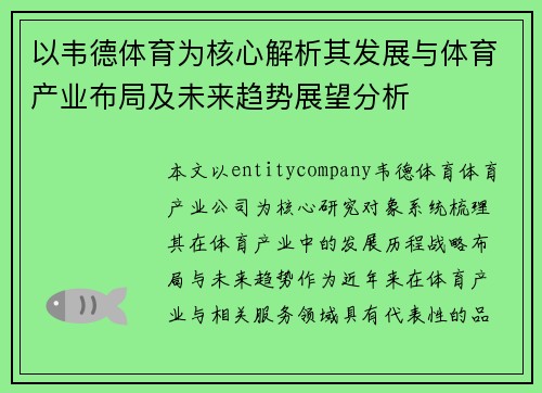 以韦德体育为核心解析其发展与体育产业布局及未来趋势展望分析