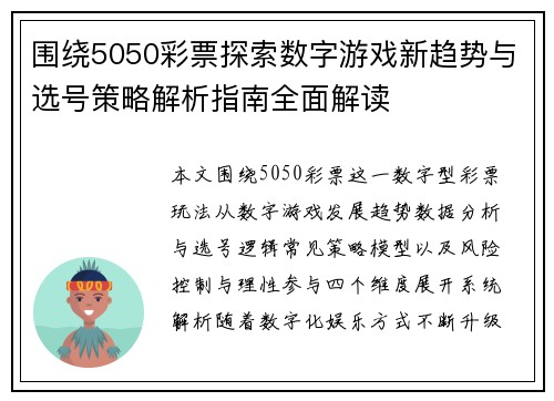 围绕5050彩票探索数字游戏新趋势与选号策略解析指南全面解读