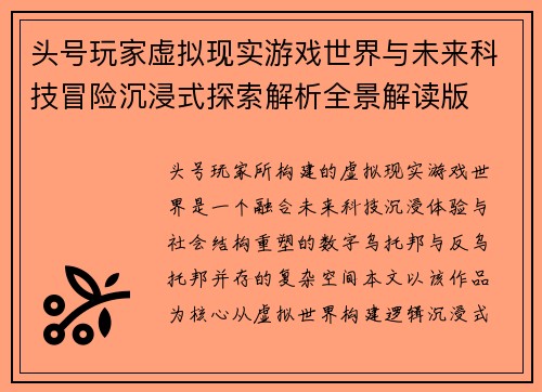 头号玩家虚拟现实游戏世界与未来科技冒险沉浸式探索解析全景解读版