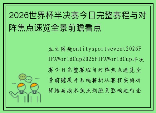 2026世界杯半决赛今日完整赛程与对阵焦点速览全景前瞻看点