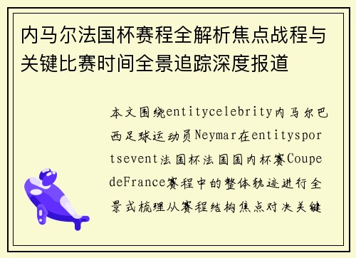 内马尔法国杯赛程全解析焦点战程与关键比赛时间全景追踪深度报道 内马尔法国杯赛程全解析焦点战程与关键比赛时间全景追踪深度报道