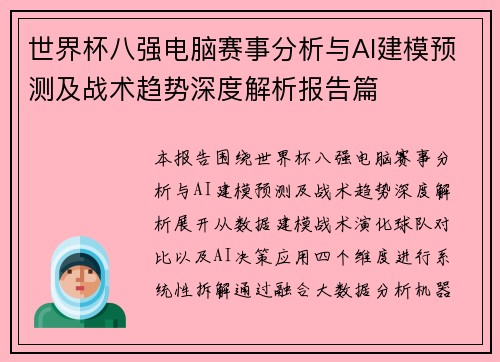 世界杯八强电脑赛事分析与AI建模预测及战术趋势深度解析报告篇