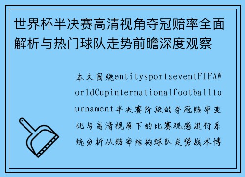 世界杯半决赛高清视角夺冠赔率全面解析与热门球队走势前瞻深度观察