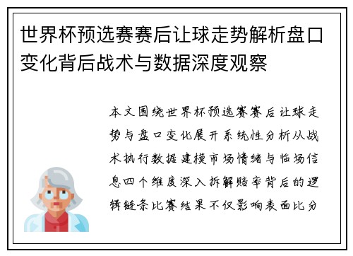 世界杯预选赛赛后让球走势解析盘口变化背后战术与数据深度观察 世界杯预选赛赛后让球走势解析盘口变化背后战术与数据深度观察