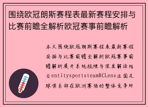 围绕欧冠朗斯赛程表最新赛程安排与比赛前瞻全解析欧冠赛事前瞻解析 围绕欧冠朗斯赛程表最新赛程安排与比赛前瞻全解析欧冠赛事前瞻解析