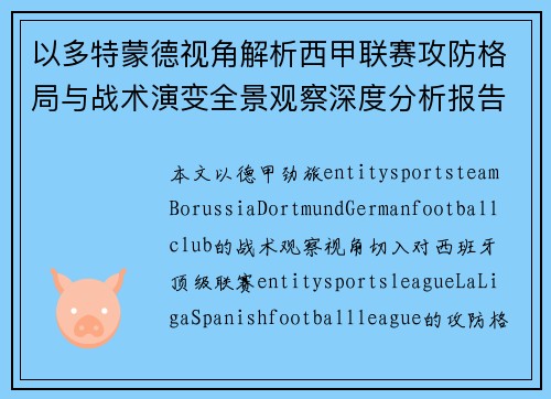 以多特蒙德视角解析西甲联赛攻防格局与战术演变全景观察深度分析报告 以多特蒙德视角解析西甲联赛攻防格局与战术演变全景观察深度分析报告