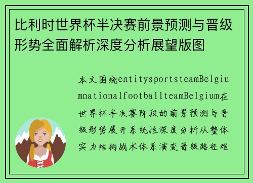 比利时世界杯半决赛前景预测与晋级形势全面解析深度分析展望版图 比利时世界杯半决赛前景预测与晋级形势全面解析深度分析展望版图