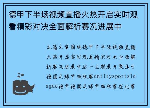 德甲下半场视频直播火热开启实时观看精彩对决全面解析赛况进展中