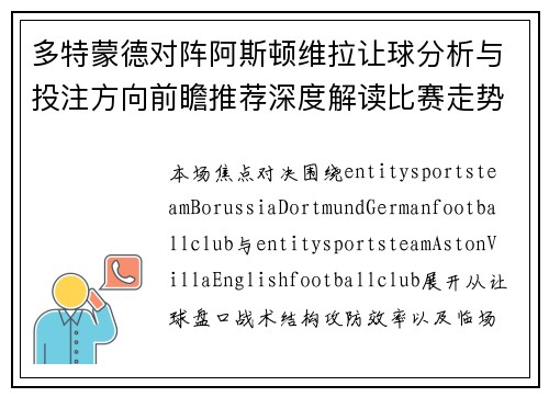 多特蒙德对阵阿斯顿维拉让球分析与投注方向前瞻推荐深度解读比赛走势 多特蒙德对阵阿斯顿维拉让球分析与投注方向前瞻推荐深度解读比赛走势
