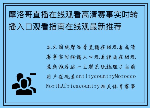 摩洛哥直播在线观看高清赛事实时转播入口观看指南在线观最新推荐 摩洛哥直播在线观看高清赛事实时转播入口观看指南在线观最新推荐