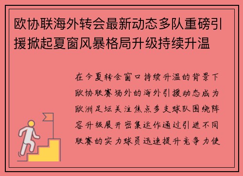 欧协联海外转会最新动态多队重磅引援掀起夏窗风暴格局升级持续升温 欧协联海外转会最新动态多队重磅引援掀起夏窗风暴格局升级持续升温