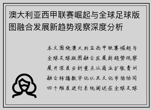 澳大利亚西甲联赛崛起与全球足球版图融合发展新趋势观察深度分析