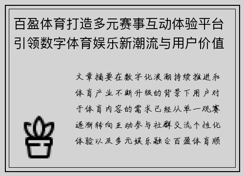 百盈体育打造多元赛事互动体验平台引领数字体育娱乐新潮流与用户价值升级 百盈体育打造多元赛事互动体验平台引领数字体育娱乐新潮流与用户价值升级