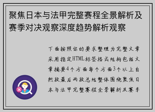 聚焦日本与法甲完整赛程全景解析及赛季对决观察深度趋势解析观察 聚焦日本与法甲完整赛程全景解析及赛季对决观察深度趋势解析观察