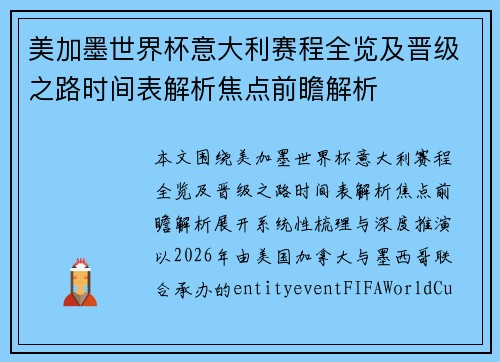 美加墨世界杯意大利赛程全览及晋级之路时间表解析焦点前瞻解析 美加墨世界杯意大利赛程全览及晋级之路时间表解析焦点前瞻解析