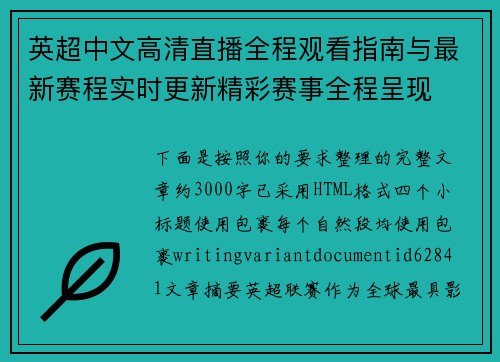 英超中文高清直播全程观看指南与最新赛程实时更新精彩赛事全程呈现