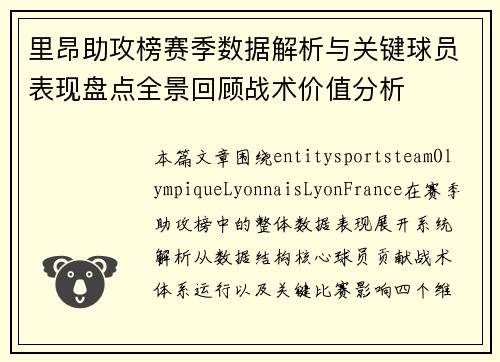 里昂助攻榜赛季数据解析与关键球员表现盘点全景回顾战术价值分析 里昂助攻榜赛季数据解析与关键球员表现盘点全景回顾战术价值分析