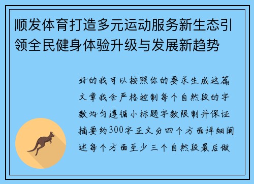 顺发体育打造多元运动服务新生态引领全民健身体验升级与发展新趋势