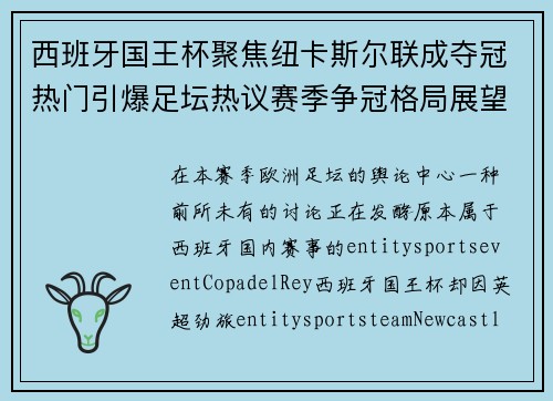 西班牙国王杯聚焦纽卡斯尔联成夺冠热门引爆足坛热议赛季争冠格局展望 西班牙国王杯聚焦纽卡斯尔联成夺冠热门引爆足坛热议赛季争冠格局展望