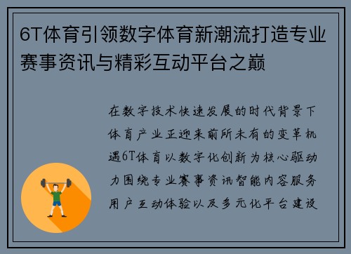 6T体育引领数字体育新潮流打造专业赛事资讯与精彩互动平台之巅 6T体育引领数字体育新潮流打造专业赛事资讯与精彩互动平台之巅