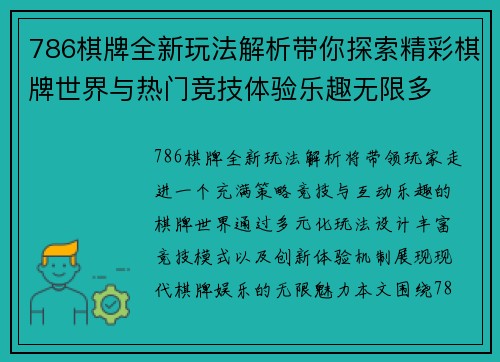 786棋牌全新玩法解析带你探索精彩棋牌世界与热门竞技体验乐趣无限多