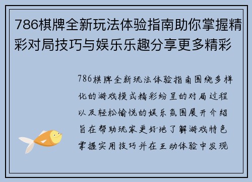 786棋牌全新玩法体验指南助你掌握精彩对局技巧与娱乐乐趣分享更多精彩内容 786棋牌全新玩法体验指南助你掌握精彩对局技巧与娱乐乐趣分享更多精彩内容