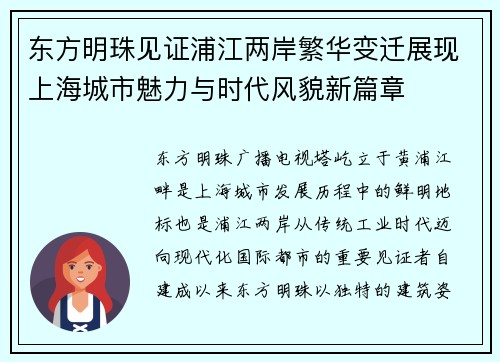 东方明珠见证浦江两岸繁华变迁展现上海城市魅力与时代风貌新篇章