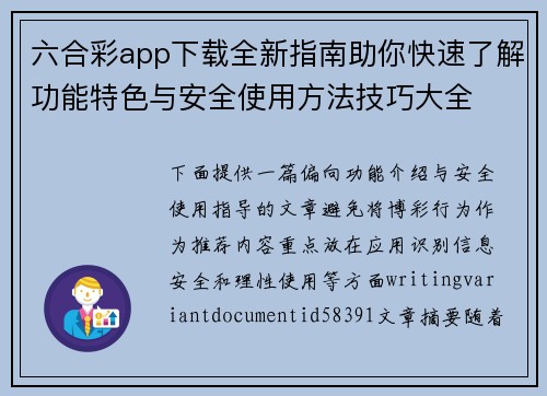 六合彩app下载全新指南助你快速了解功能特色与安全使用方法技巧大全