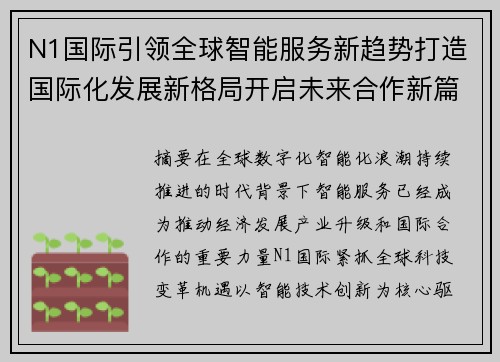 N1国际引领全球智能服务新趋势打造国际化发展新格局开启未来合作新篇章