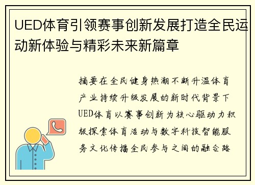 UED体育引领赛事创新发展打造全民运动新体验与精彩未来新篇章