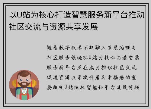 以U站为核心打造智慧服务新平台推动社区交流与资源共享发展