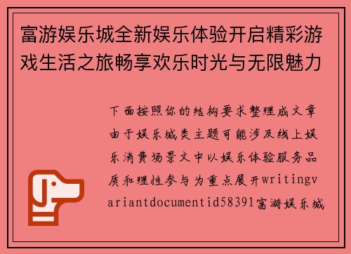 富游娱乐城全新娱乐体验开启精彩游戏生活之旅畅享欢乐时光与无限魅力