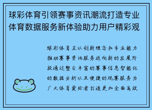 球彩体育引领赛事资讯潮流打造专业体育数据服务新体验助力用户精彩观赛