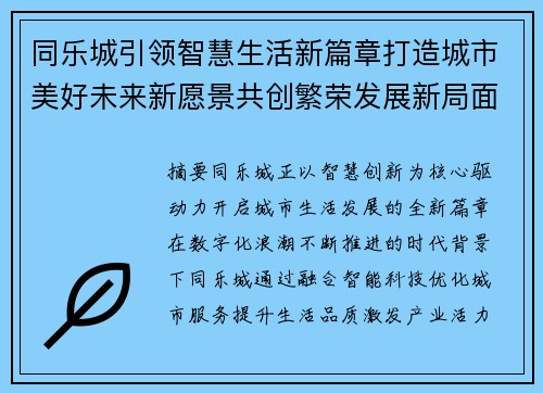 同乐城引领智慧生活新篇章打造城市美好未来新愿景共创繁荣发展新局面